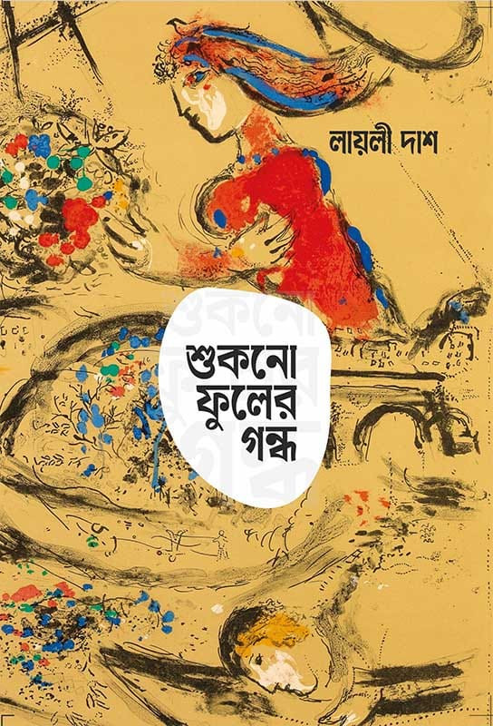 শুকনো ফুলের গন্ধ