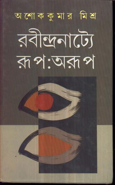 রবীন্দ্রনাট্যে রূপ : অরূপ