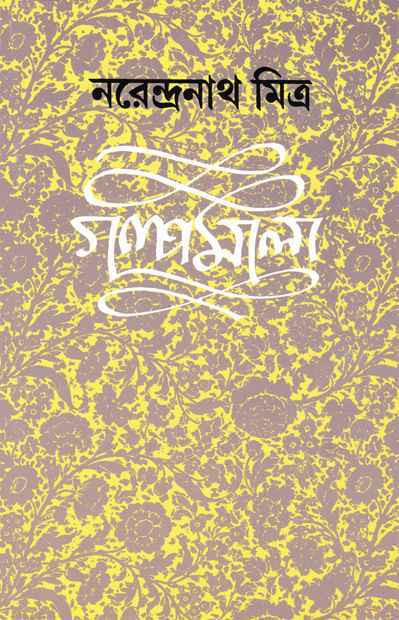 গল্পমালা ৫