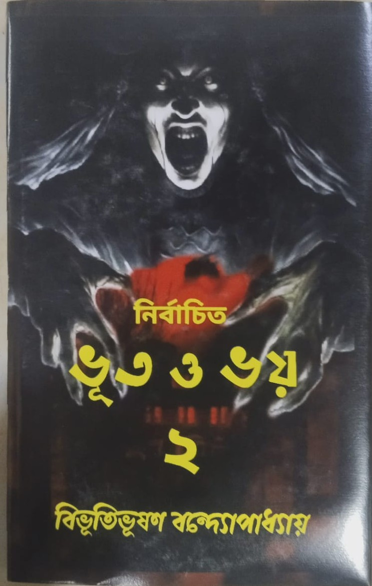 নির্বাচিত ভূত ও ভয় ২