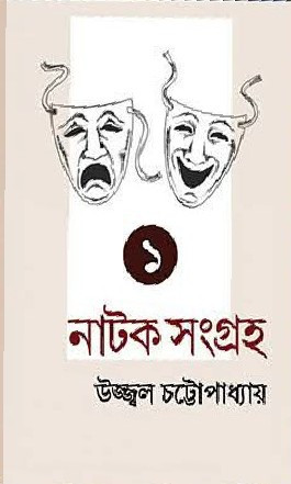 নাটক সংগ্রহ ১ : উজ্জ্বল চট্টোপাধ্যায়
