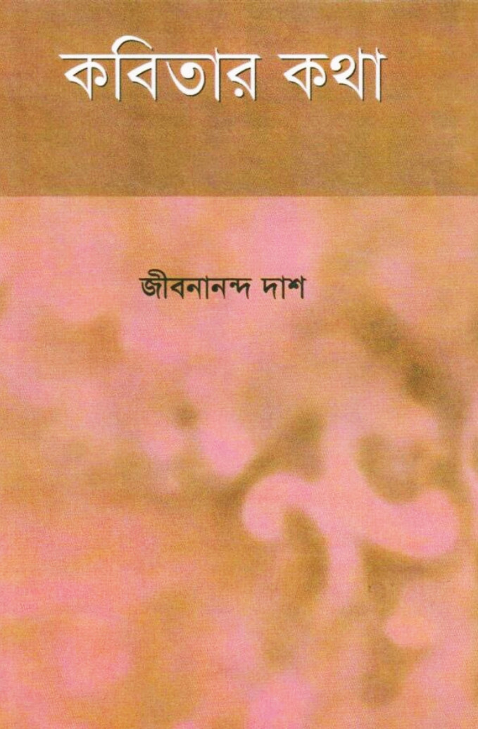 কবিতার কথা   জীবনানন্দ দাশ