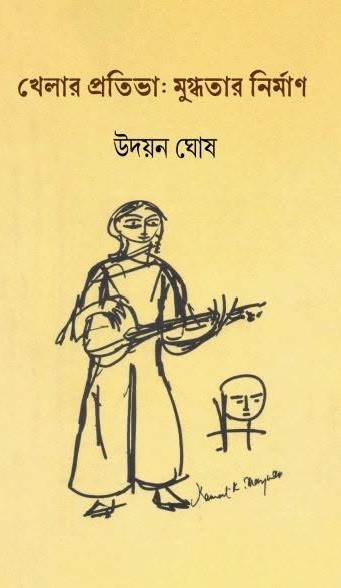 খেলার প্রতিভা : মুগ্ধতার নির্মাণ