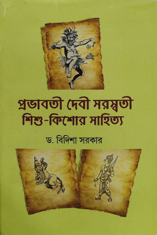 প্রভাবতী দেবী সরস্বতী শিশু-কিশোর সাহিত্য সংগ্রহ
