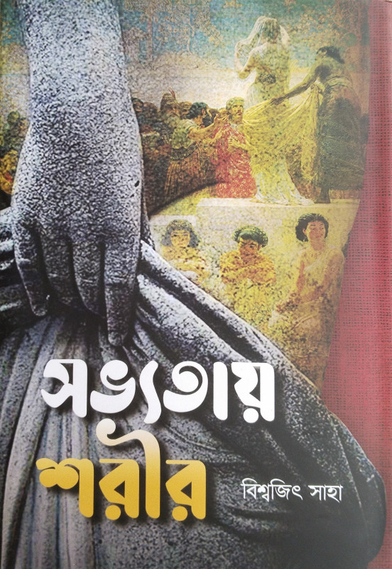 সভ্যতায় শরীর