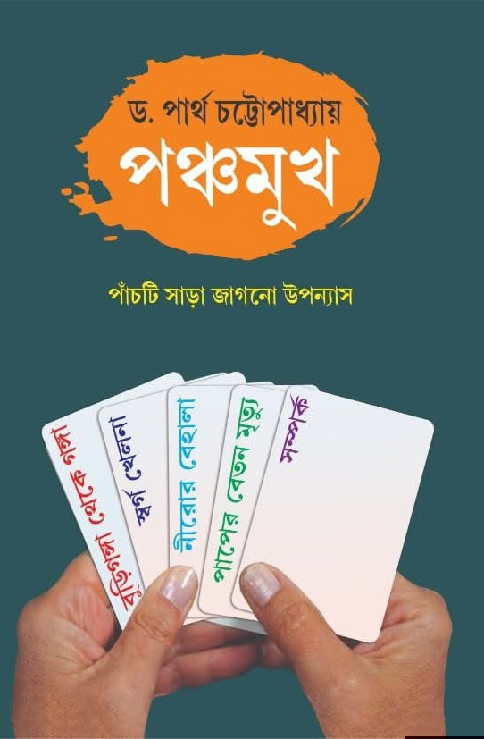 পঞ্চমুখ : ড. পার্থ চট্টোপাধ্যায়