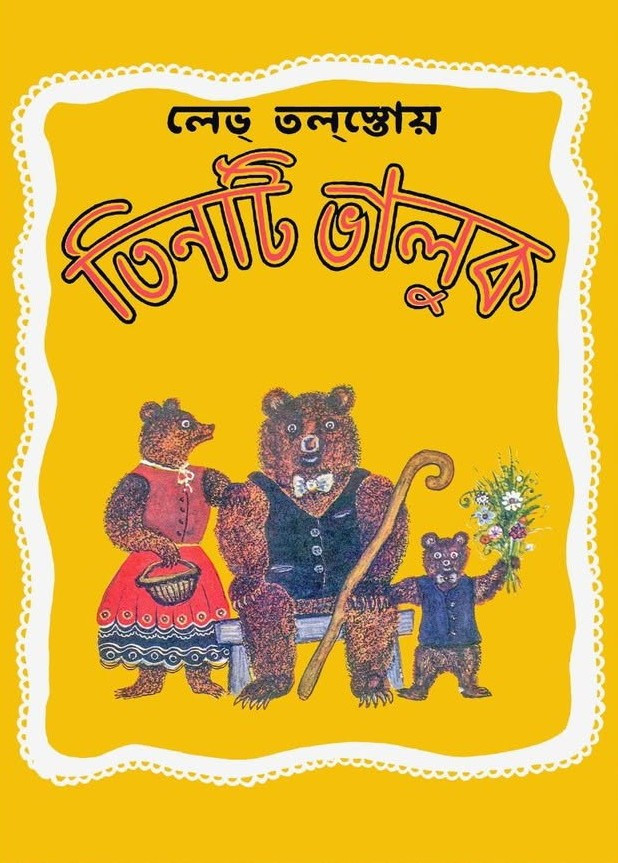 তিনটি ভালুক