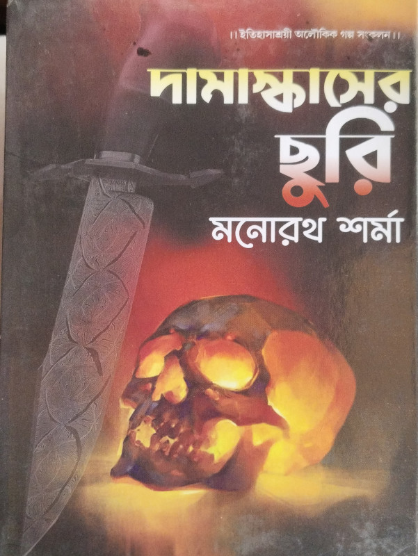দামাস্কাসের ছুরি