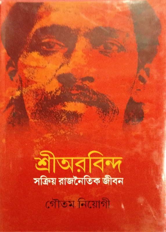 শ্রীঅরবিন্দ সক্রিয় রাজনৈতিক জীবন