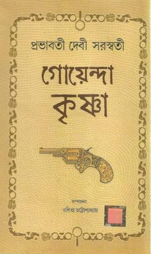 গোয়েন্দা কৃষ্ণা