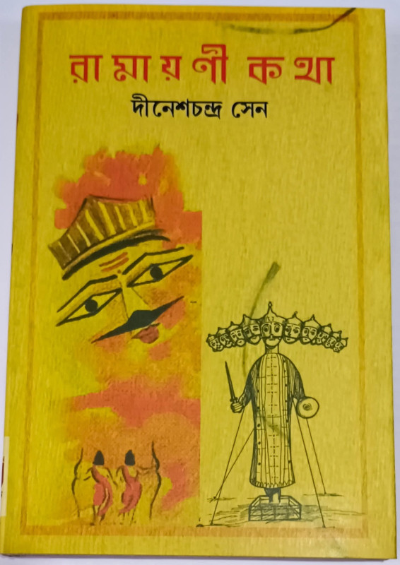 রামায়ণী কথা