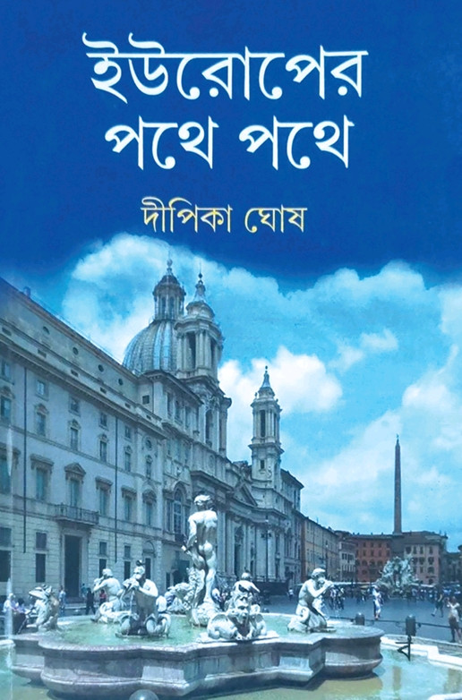 ইউরোপের পথে পথে