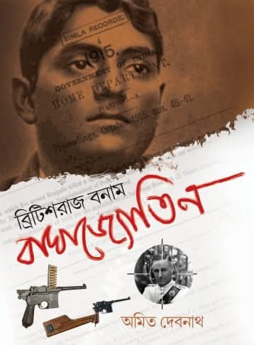 ব্রিটিশরাজ বনাম বাঘাজ্যোতিন