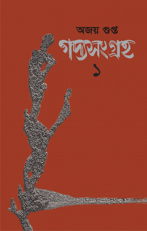 গদ্যসংগ্রহ ১
