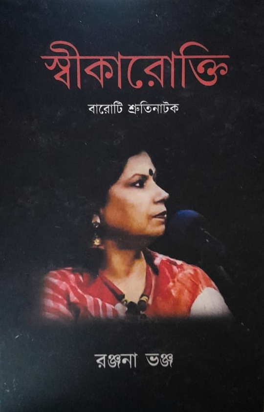 স্বীকারোক্তি