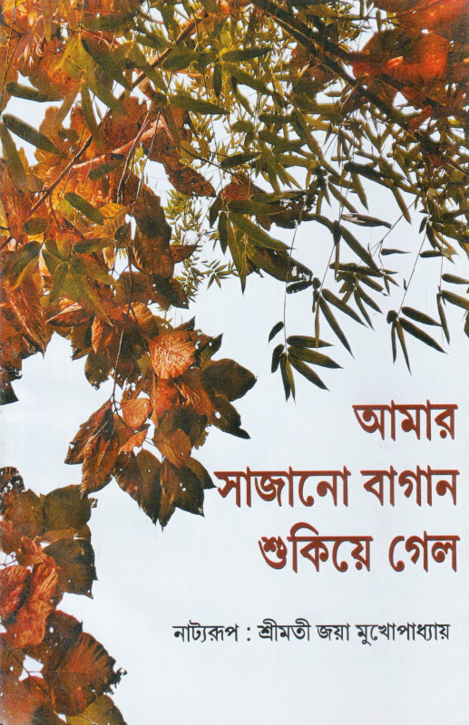 Aamar Sajano Bagan Shukiye Gelo 