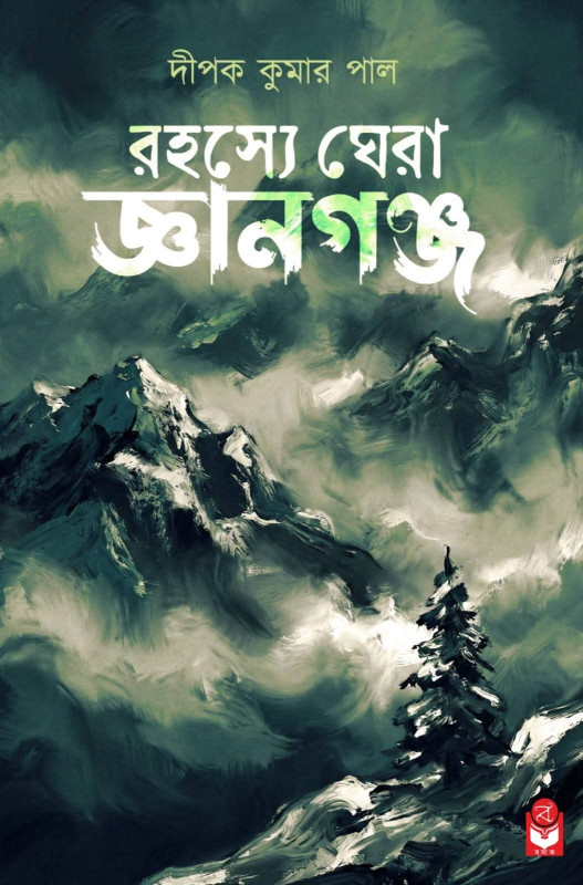রহস্যে ঘেরা জ্ঞানগঞ্জ
