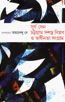 সূর্য সেন চট্টগ্রাম সশস্ত্র বিপ্লব ও স্বাধীনতা সংগ্রাম