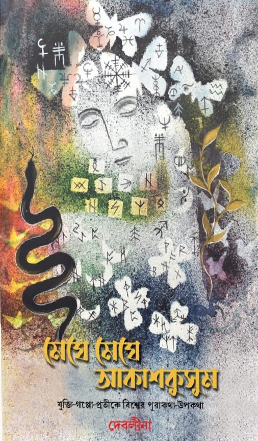 মেঘে মেঘে আকাশকুসুম