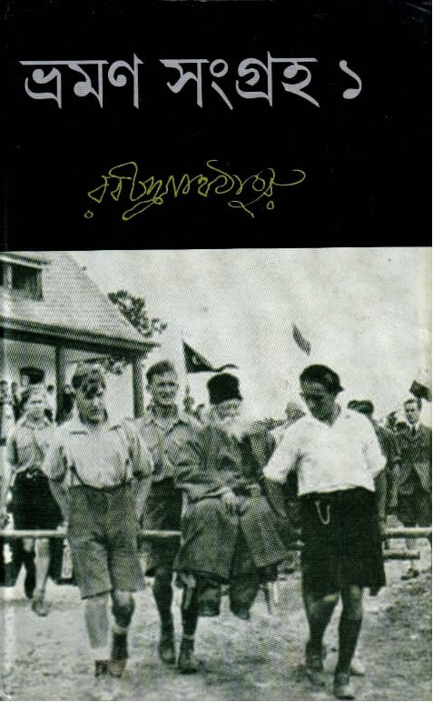 ভ্রমণ সমগ্র ১ : রবীন্দ্রনাথ ঠাকুর