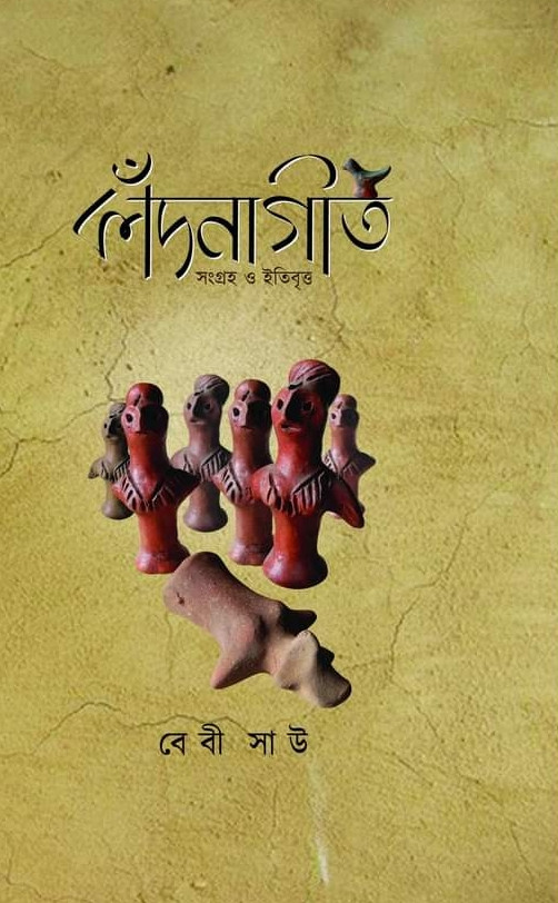 কাঁদনাগীত : সংগ্ৰহ ও ইতিবৃত্ত