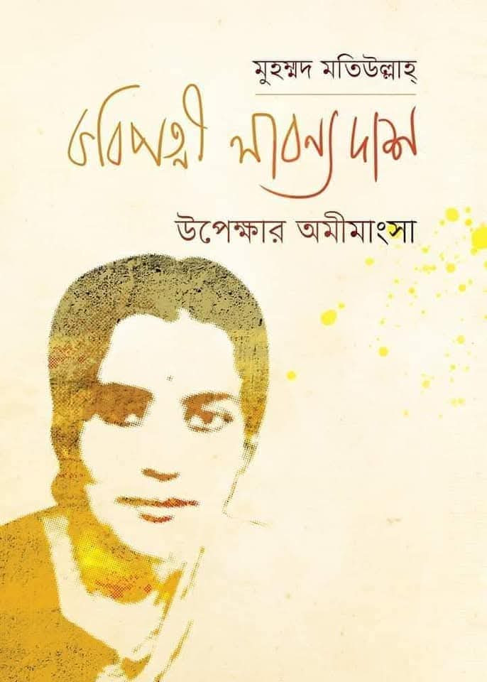 কবিপত্নী লাবণ্য দাশ : উপেক্ষার অমিমাংসা