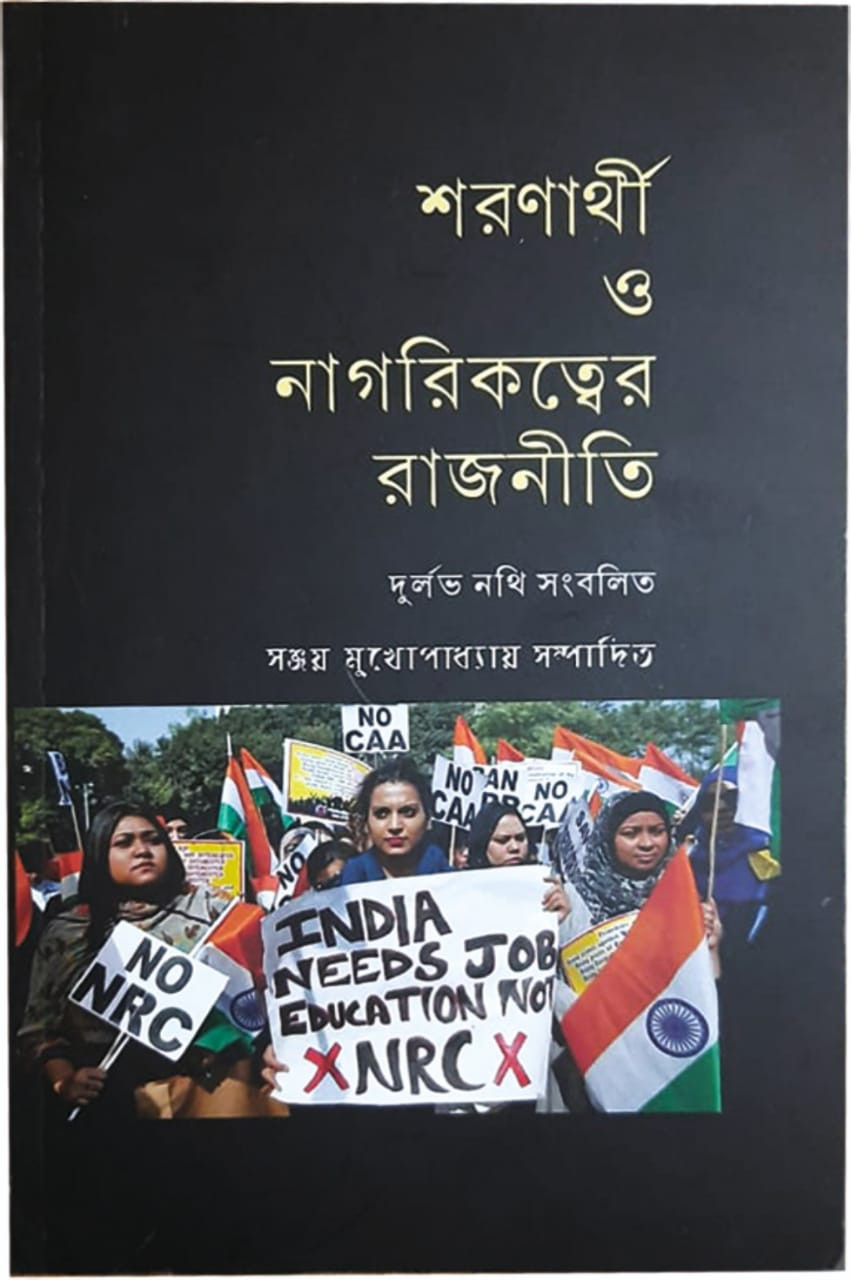 শরণার্থী ও নাগরিকত্বের রাজনীতি