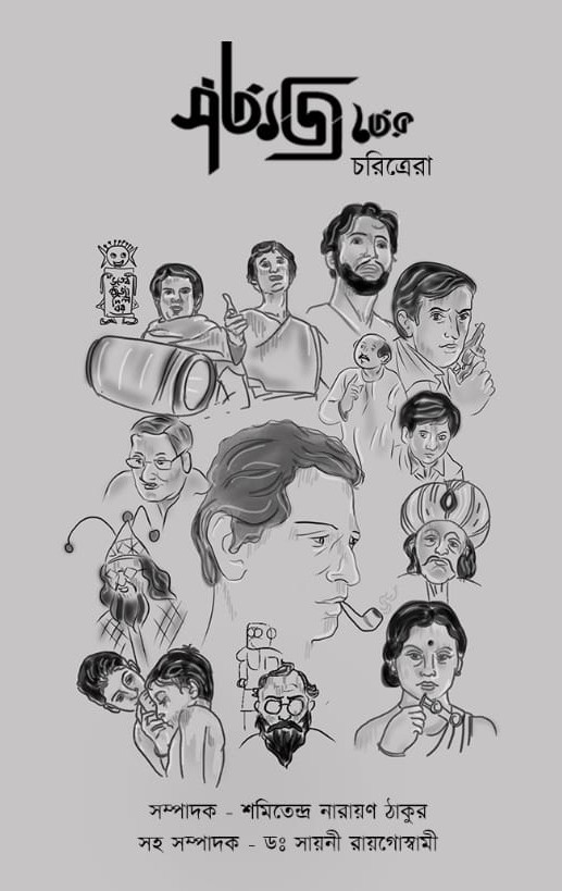 সত্যজিতের চরিত্রেরা