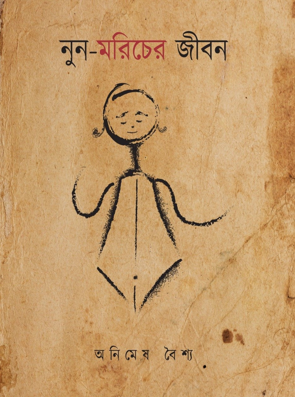 নুন-মরিচের জীবন