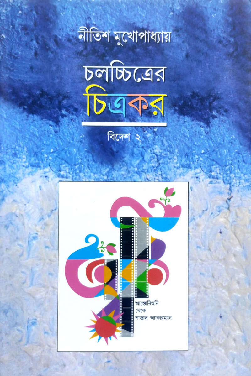 চলচ্চিত্রের চিত্রকর - বিদেশ ২ : নীতিশ মুখোপাধ্যায়
