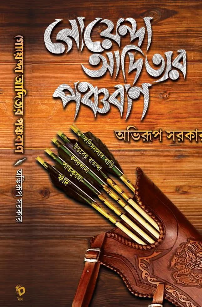 গোয়েন্দা আদিত্যর পঞ্চবাণ