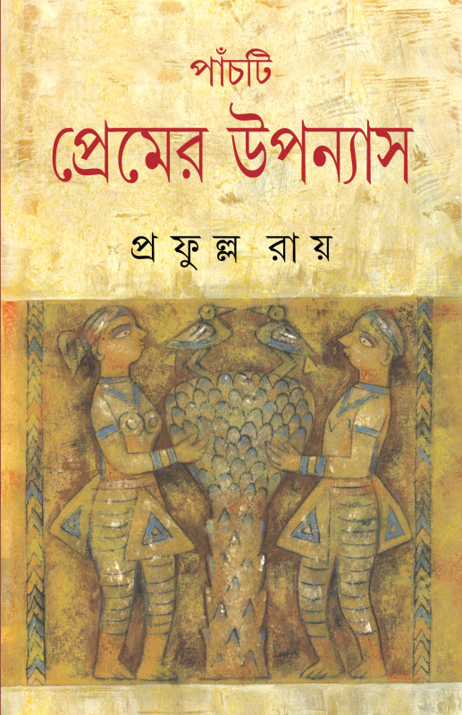পাঁচটি প্রেমের উপন্যাস : প্রফুল্ল রায়