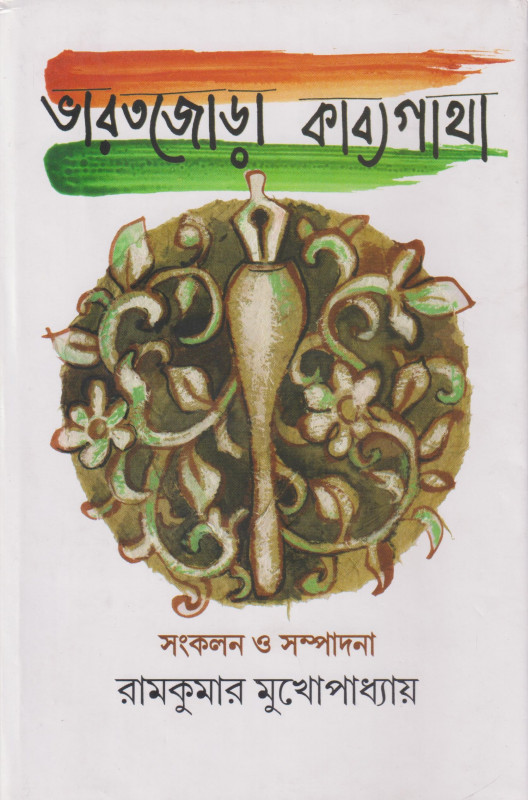 Bharatjoda Kavyagatha 