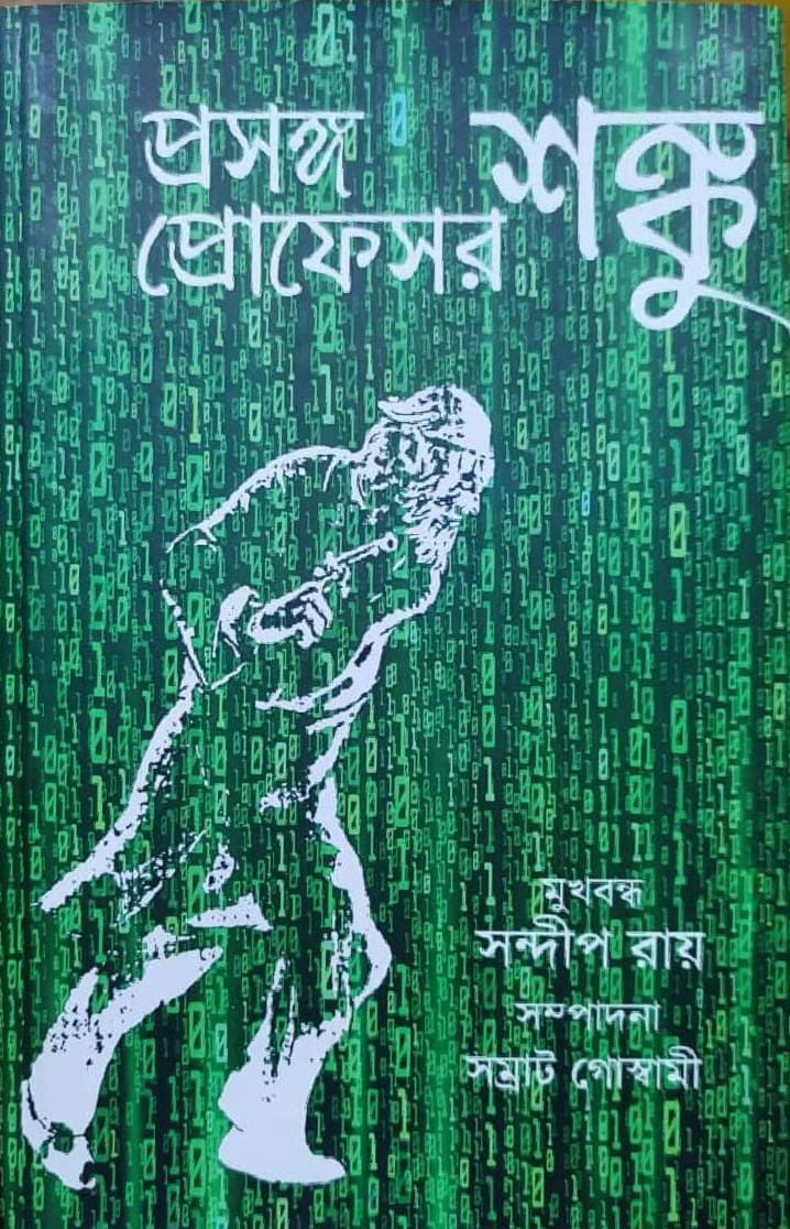 প্রসঙ্গ প্রোফেসর শঙ্কু