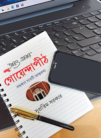 আরও একবার গোয়েন্দাপীঠ : সুপ্রতিম সরকার