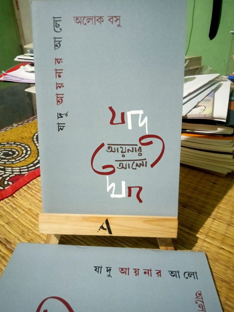 যাদু আয়নার আলো