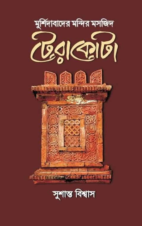 মুর্শিদাবাদের মন্দির মসজিদ : টেরাকোটা