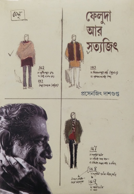 ফেলুদা আর সত্যজিৎ