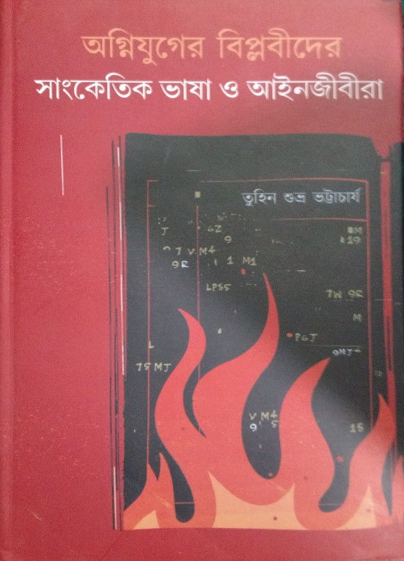অগ্নিযুগের বিপ্লবীদের সাংকেতিক ভাষা ও আইনজীবীরা