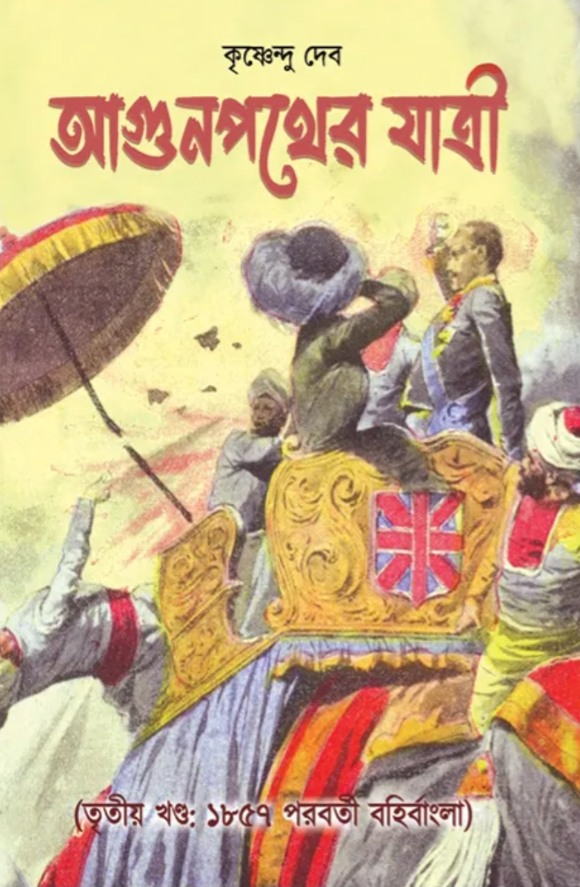 আগুনপথের যাত্রী তৃতীয় খণ্ড