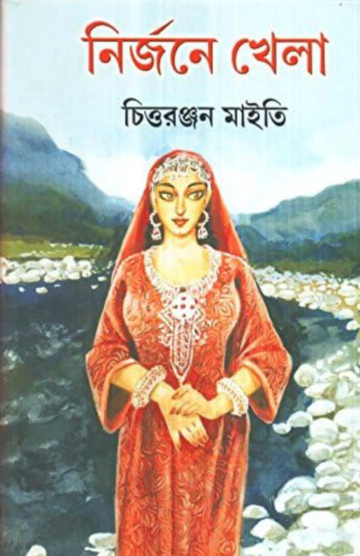 নির্জনে খেলা