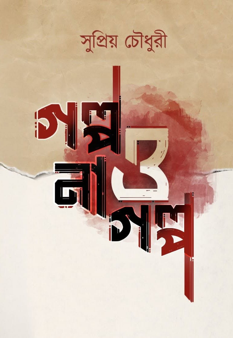 গল্প ও না গল্প