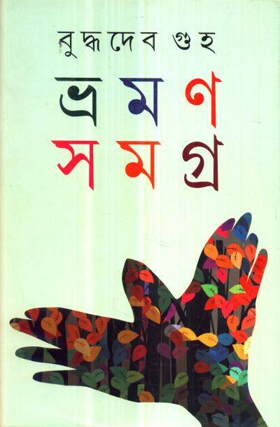 ভ্রমণ সমগ্র (খন্ড - ১) : বুদ্ধদেব গুহ