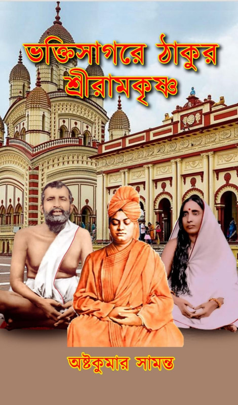 ভক্তিসাগরে ঠাকুর শ্রীরামকৃষ্ণ