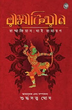 রাম্মাকিয়ান : থাই রামায়ণ
