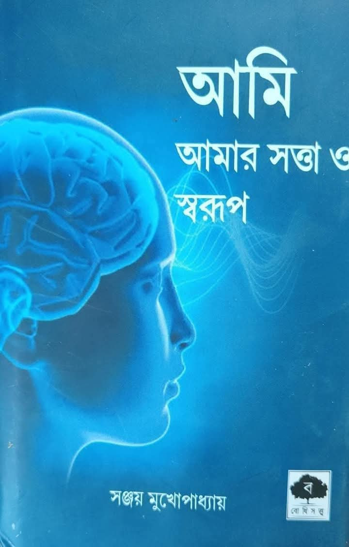 আমি : আমার সত্তা ও স্বরূপ