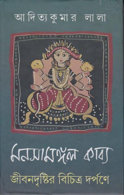 মনসামঙ্গল কাব্য : জীবনদৃষ্টির বিচিত্র দর্পণে