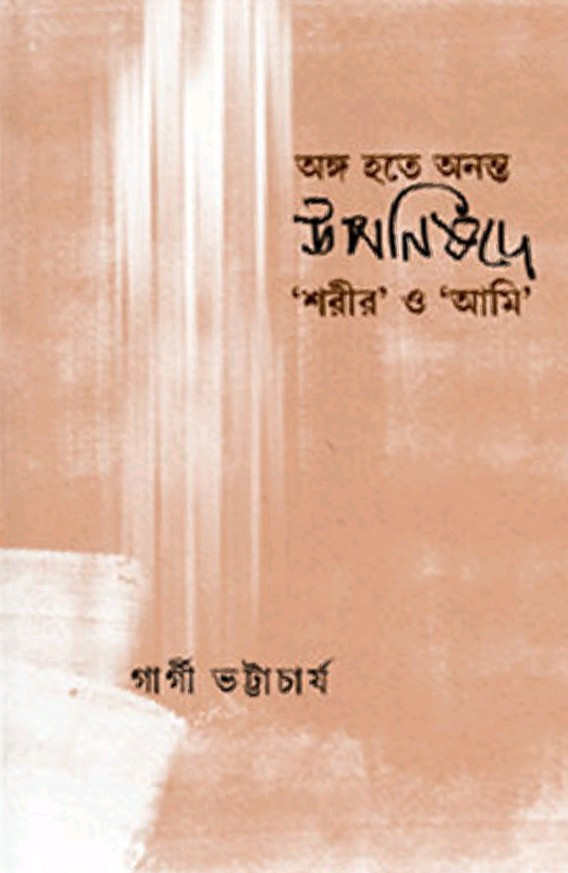 অঙ্গ হতে অনন্ত : উপনিষদে 'শরীর' ও 'আমি'