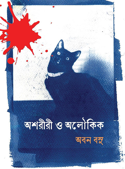 অশরীরী ও অলৌকিক