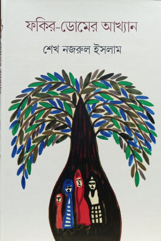 ফকির-ডোমের আখ্যান